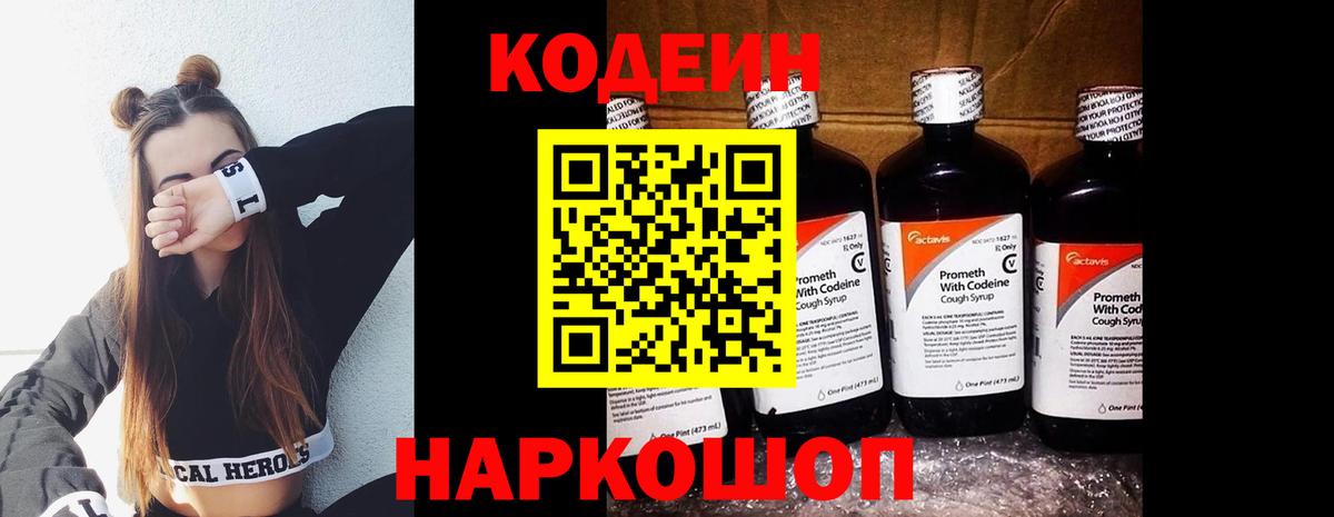 Кодеин напиток Lean (лин)  Вход с VPN  Кодеин Purple Drank  Северобайкальск 